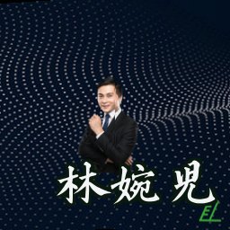 林婉儿