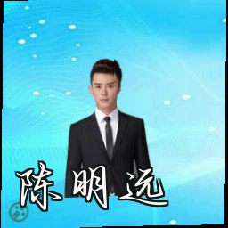 陈明远