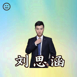 刘思涵